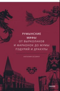 Книга Румынские мифы. От вырколаков и фараонок до Мумы Пэдурий и Дракулы