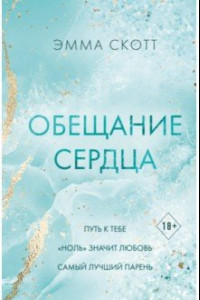 Книга Обещание сердца