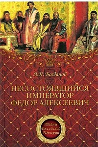 Книга Несостоявшийся император Федор Алексеевич