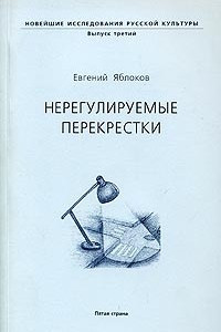 Книга Нерегулируемые перекрестки. О Платонове, Булгакове и многих других