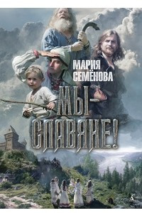 Книга Мы - славяне!