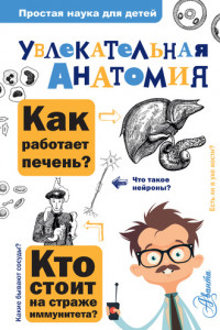 Книга Увлекательная анатомия