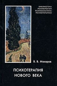 Книга Психотерапия нового века