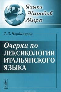 Книга Очерки по лексикологии итальянского языка