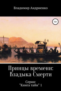 Книга Принцы времени: Владыка Смерти