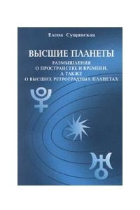 Книга Высшие планеты. Размышления о пространстве и времени, а также о высших ретроградных планетах. Книга вторая: 