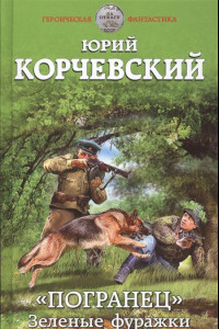 Книга Погранец. Зеленые фуражки