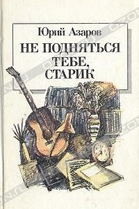 Книга Не подняться тебе, старик