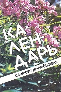 Книга Календарь цветовода-любителя