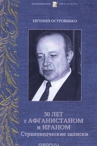 Книга 30 лет с Афганистаном и Ираном. Страноведческие записки