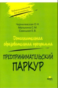 Книга Предпринимательский паркур. Дополнительная образовательная программа