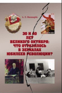 Книга 30 и 40 лет Великого Октября: что отразилось в зеркалах юбилеев революции?