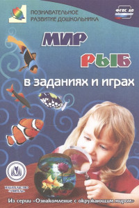 Книга Мир рыб в заданиях и играх: из серии 