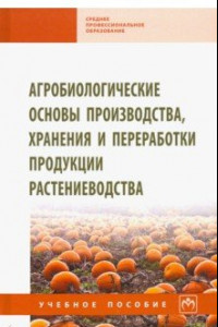 Книга Агробиологические основы производства, хранения и переработки продукции растениеводства