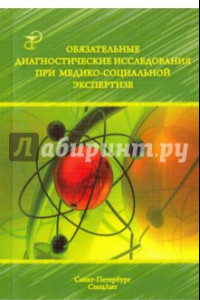 Книга Обязательные диагностические исследования при медико-социальной экспертизе. Методическое пособие