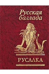 Книга Русалка. Русская баллада