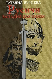 Книга Русичи. Западня для князя