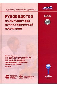 Книга Руководство по амбулаторно-поликлинической педиатрии