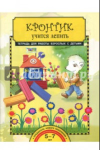 Книга Кронтик учится лепить. Тетрадь ФГОС