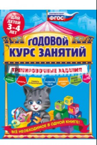 Книга Годовой курс занятий. Тренировочные задания. Для детей 3-4 лет. ФГОС