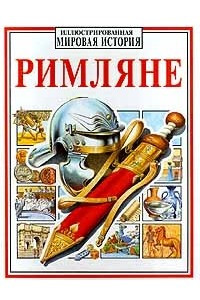 Книга Римляне