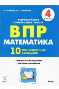 Книга Математика. 4 класс. Подготовка к ВПР. 10 тренировочных вариантов. ФГОС