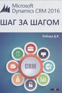 Книга Шаг за шагом. Microsoft Dynamics CRM 2016