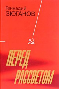 Книга Перед рассветом