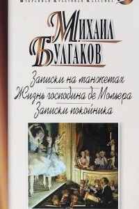 Книга Записки на манжетах. Жизнь господина де Мольера. Записки покойника