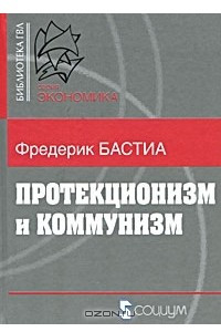 Книга Протекционизм и коммунизм