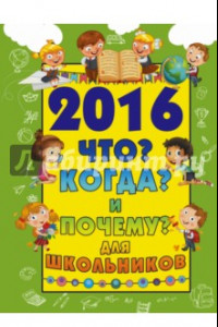 Книга 2016. Что? Когда? И почему? Для школьников