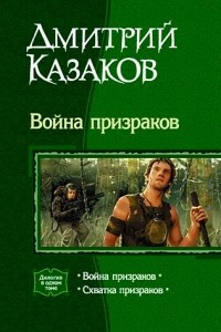 Книга Война призраков: Война призраков. Схватка призраков