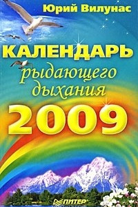 Книга Календарь рыдающего дыхания. 2009