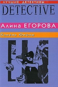 Книга Камень Юноны