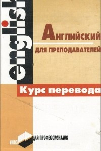 Книга Английский для преподавателей. Курс перевода