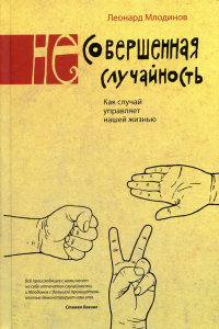 Книга (Не)совершенная случайность. Как случай управляет нашей жизнью