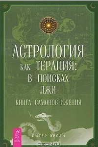 Книга Астрология как терапия. В поисках лжи. Книга самопостижения