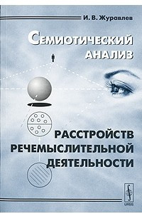 Книга Семиотический анализ расстройств речемыслительной деятельности