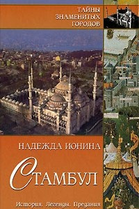 Книга Стамбул. История. Легенды. Предания