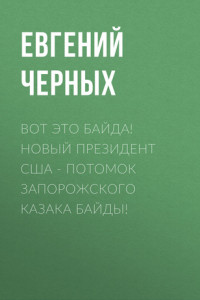 Книга Вот это Байда! Новый президент США – потомок запорожского казака Байды!