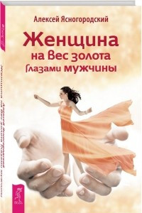 Книга Женщина на вес золота глазами мужчины