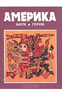 Книга Америка: Боги и герои