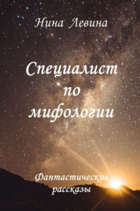 Книга Специалист по мифологии. Фантастические рассказы