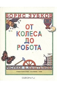 Книга От колеса до робота