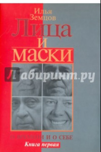 Книга Лица и маски. О времени и о себе. В 2-х книгах. Книга 1