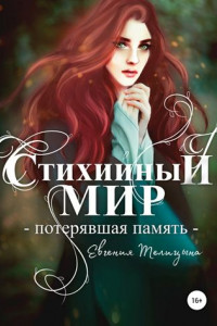 Книга Стихийный мир: потерявшая память