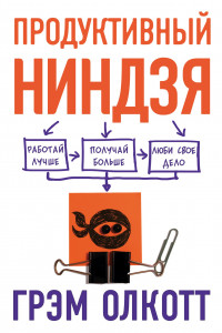 Книга ПРОДУКТИВНЫЙ НИНДЗЯ. Работай лучше, получай больше, люби свое дело