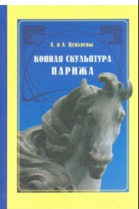 Книга Конная скульптура Парижа