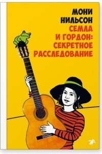 Книга Семла и Гордон: секретное расследование