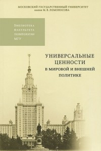 Книга Универсальные ценности в мировой и внешней политике